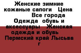 Женские зимние кожаные сапоги › Цена ­ 1 000 - Все города Одежда, обувь и аксессуары » Женская одежда и обувь   . Пермский край,Лысьва г.